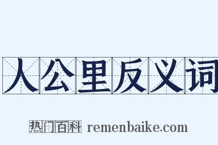 人公里反义词是什么意思的图片